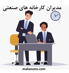 نمایش جزئیات برای مدیران کارخانه های صنعتی تصویر مدیران کارخانه های صنعتی